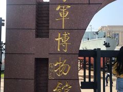 -中国人民解放军海军博物馆