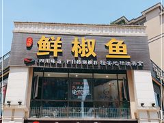 门面-鲜椒鱼·雅安地标性美食