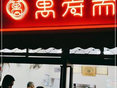 门面-万寿斋(山阴路店)