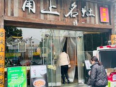 -甬上名灶·首店(环城西路店)