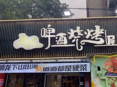 -狮龙啤酒烧烤屋(建二路店)