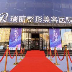 -哈尔滨瑞丽医疗美容医院