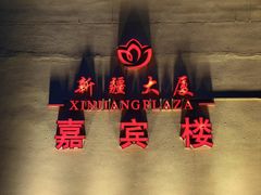 -汗腾格里·风味餐厅(新疆驻京办店)
