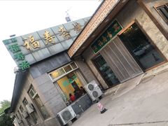 门面-福寿斋·老北京铜锅涮肉·烤鸭(顺义总店)