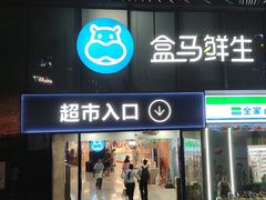 -盒马鲜生(观音桥店)
