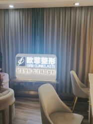 点击看大图 -泉州欧菲医疗美容