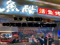 -鱼酷活鱼烤鱼(新世界城店)