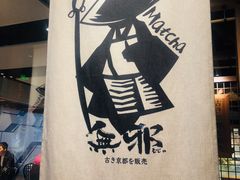 -阿麟馄饨(延长路店)