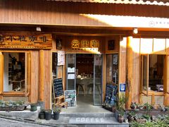 门面-YLK云南小粒咖啡·云里咖(二号店)