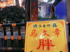 门面-马文章胖子甑糕(洒金桥店)