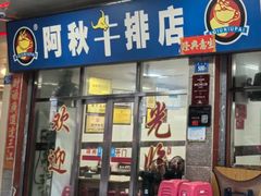 -阿秋牛排(湖心街店)