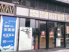 门面-七爷清汤腩·港式茶餐厅(世博店)