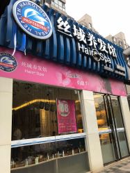 门面-丝域养发馆