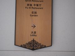 -大理实力希尔顿酒店•御玺中餐厅