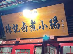 -陈记卤煮小肠