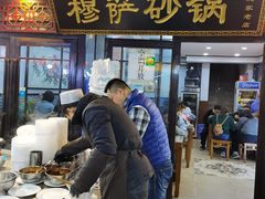 -清真·穆萨砂锅(大皮院店)