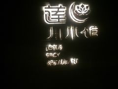 -北京云瑧金陵莲花酒店·莲·川小馆