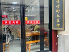 -高淳老街土菜馆(迎薰门店)