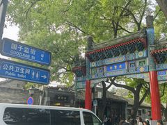 -北京国子监胡同
