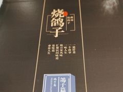 -燕郊烧鸽子(酷车小镇店)