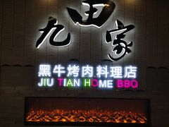门面-九田家黑牛烤肉料理(太阳城店)