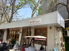 门面-猫爷的腔调·黔小馆(交大医学住宅区店)