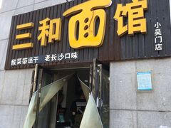 门面-刘氏三和面馆