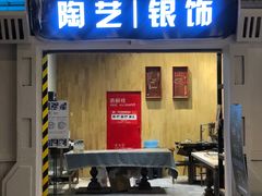 -十八字金·银饰·拼豆·开蚌DIY(魏公芳华里店)