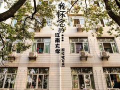 -江南大学(蠡湖校区)