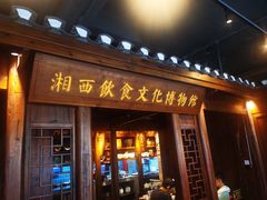 -索溪山寨·湘西饮食文化博物馆(标志门店)