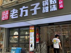 -众品老方子锅贴甜沫(李村店)