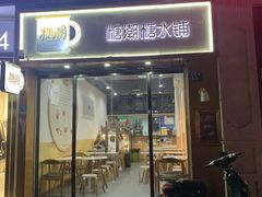 门面-糖潮糖水铺(省府店)
