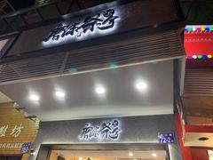 门面-唐沫茶兮(首山店)