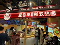 -盛香亭热卤(欢乐港湾店)