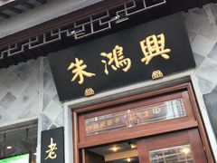 门面-朱鸿兴面馆(镇湖店)