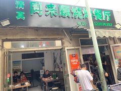 门面-同来顺烧烤餐厅(哈尔滨道店)