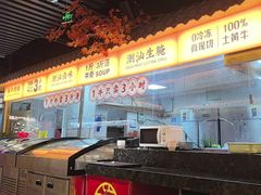 -山海龙·潮汕牛肉火锅(奥林春天店)
