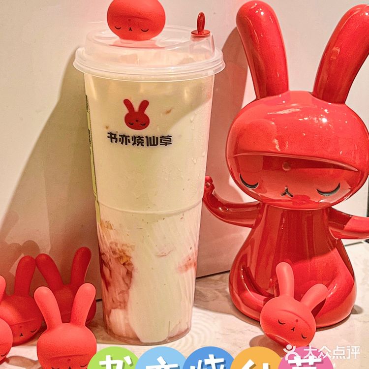 上海呆萌红兔子🐰奶茶书亦烧仙草