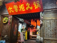 -矮板凳老火锅(宽窄巷子店)