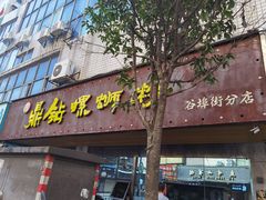 门面-好欢螺鼎钻螺蛳粉(谷埠店)