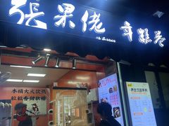 -张果佬年糕卷(科巷店)