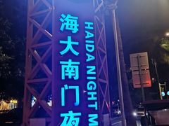 -海大南门夜市(海富街店)