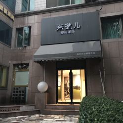 -奈瑞儿美颜塑身SPA