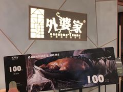 -金牌外婆家(苏州中心店)