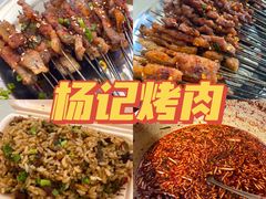-杨记烤肉老店