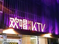 -欢唱KTV(东街店)