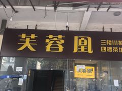 -芙蓉凰花园酒楼