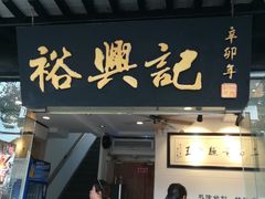 门面-裕兴记·三虾面(西北街总店)