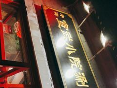 -宣武小院涮肉(前门店)