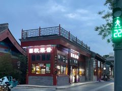 -秋栗香(地安门店)